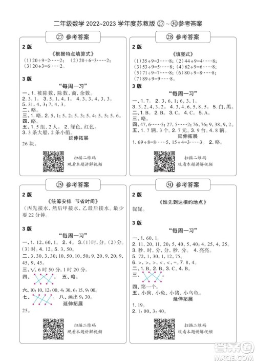 时代学习报数学周刊2022-2023学年度二年级苏教版27-30期答案 时代学习报数学周刊2022-2023学年度二年级苏教版27-30期答案