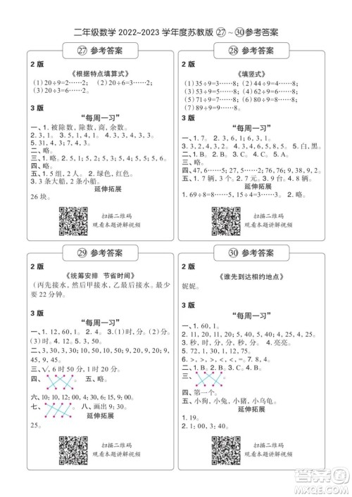 时代学习报数学周刊2022-2023学年度二年级苏教版27-30期答案