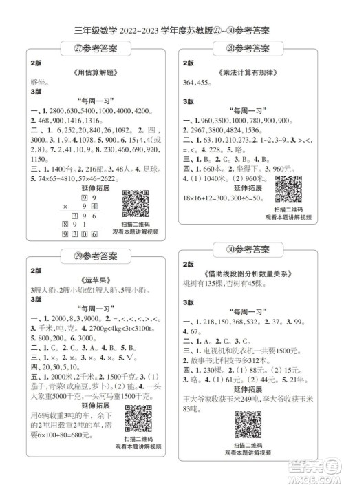 时代学习报数学周刊三年级2022-2023学年度苏教版第27-30期答案