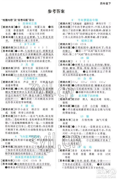 江西教育出版社2023阳光同学课时优化作业四年级语文下册人教版参考答案 江西教育出版社2023阳光同学课时优化作业四年级语文下册人教版参考答案