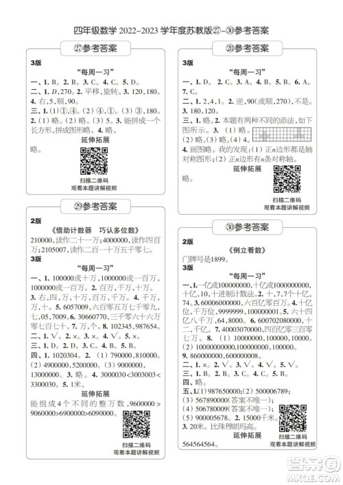 时代学习报数学周刊四年级2022-2023学年度苏教版第27-30期答案