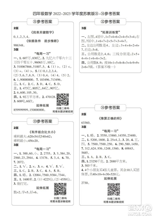 时代学习报数学周刊2022-2023学年度四年级苏教版31-34期答案 时代学习报数学周刊2022-2023学年度四年级苏教版31-34期答案