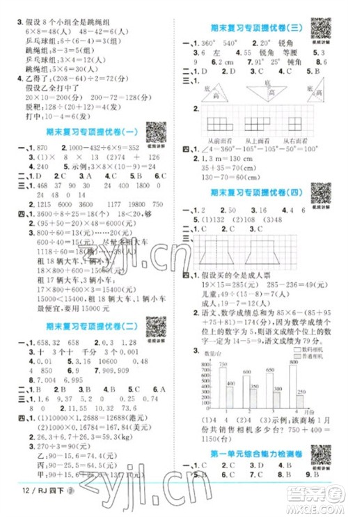 福建少年儿童出版社2023阳光同学课时优化作业四年级数学下册人教版福建专版参考答案
