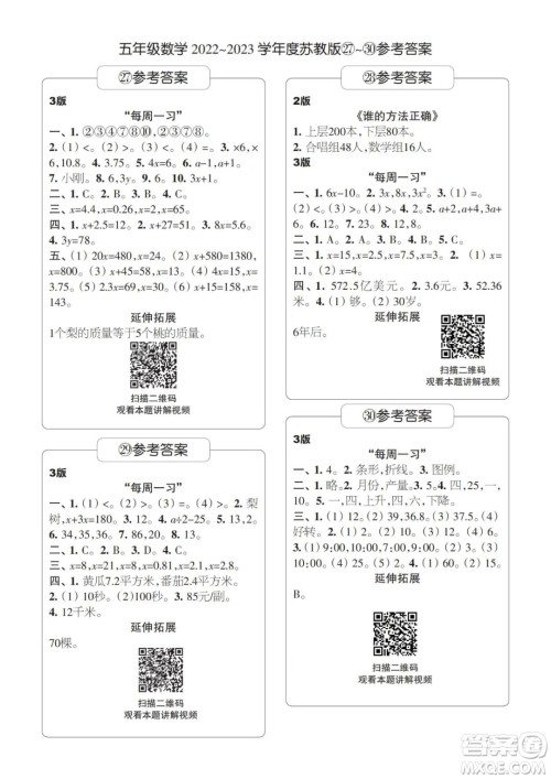时代学习报数学周刊2022-2023学年度五年级苏教版27-30期答案 时代学习报数学周刊2022-2023学年度五年级苏教版27-30期答案
