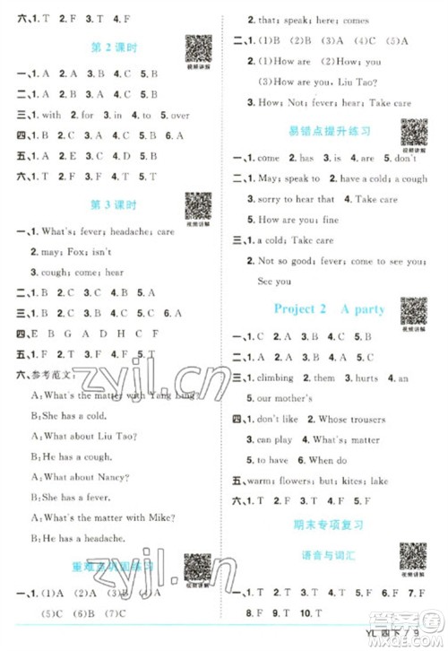 江西教育出版社2023阳光同学课时优化作业四年级英语下册译林版参考答案