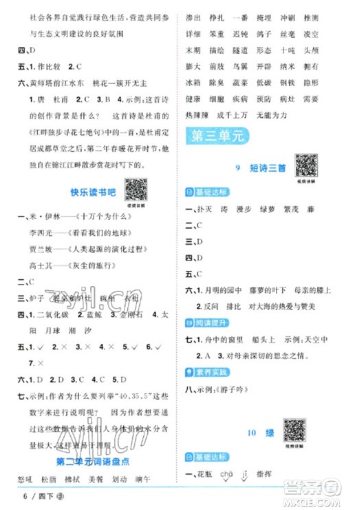 福建少年儿童出版社2023阳光同学课时优化作业四年级语文下册人教版福建专版参考答案