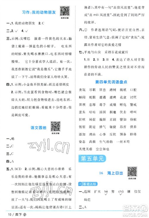 福建少年儿童出版社2023阳光同学课时优化作业四年级语文下册人教版福建专版参考答案