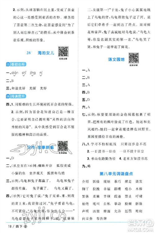 福建少年儿童出版社2023阳光同学课时优化作业四年级语文下册人教版福建专版参考答案