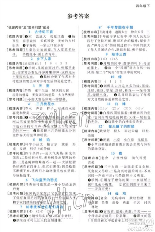 福建少年儿童出版社2023阳光同学课时优化作业四年级语文下册人教版福建专版参考答案