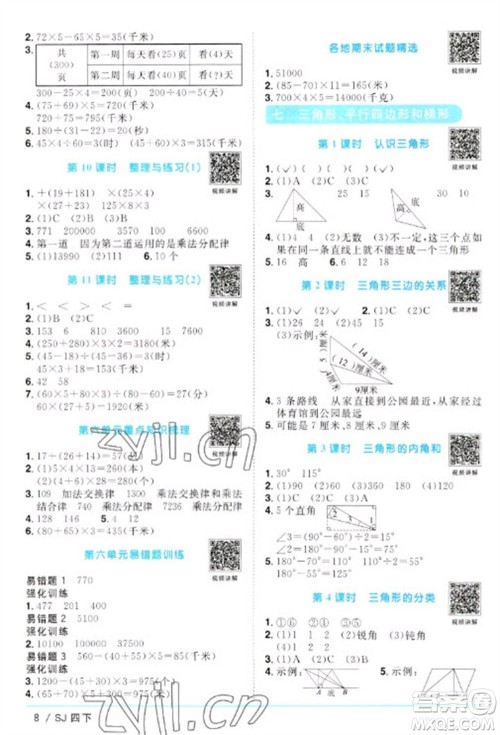 江西教育出版社2023阳光同学课时优化作业四年级数学下册苏教版参考答案