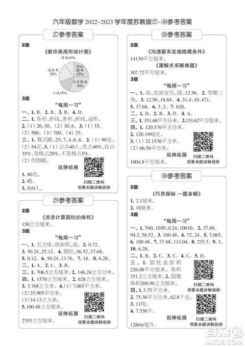 时代学习报数学周刊2022-2023学年度六年级苏教版27-30期答案 时代学习报数学周刊2022-2023学年度六年级苏教版27-30期答案