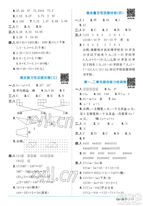 江西教育出版社2023阳光同学课时优化作业四年级数学下册青岛版参考答案