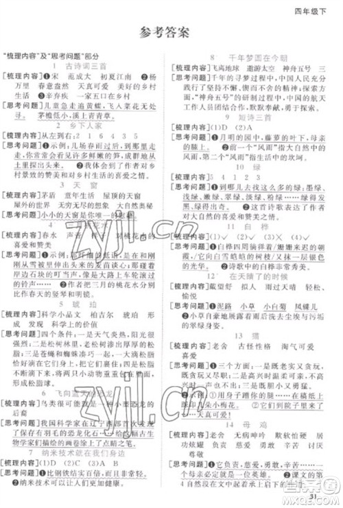 江西教育出版社2023阳光同学课时优化作业四年级语文下册人教版菏泽专版参考答案 江西教育出版社2023阳光同学课时优化作业四年级语文下册人教版菏泽专版参考答案