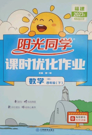 江西教育出版社2023阳光同学课时优化作业四年级数学下册北师大版福建专版参考答案