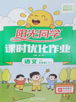 江西教育出版社2023阳光同学课时优化作业五年级语文下册人教版参考答案 江西教育出版社2023阳光同学课时优化作业五年级语文下册人教版参考答案