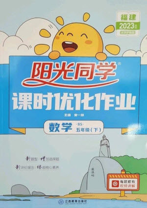 江西教育出版社2023阳光同学课时优化作业五年级数学下册北师大版福建专版参考答案 江西教育出版社2023阳光同学课时优化作业五年级数学下册北师大版福建专版参考答案