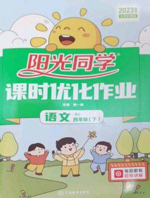 江西教育出版社2023阳光同学课时优化作业四年级语文下册人教版参考答案