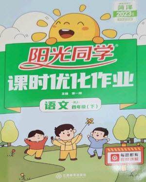 江西教育出版社2023阳光同学课时优化作业四年级语文下册人教版菏泽专版参考答案