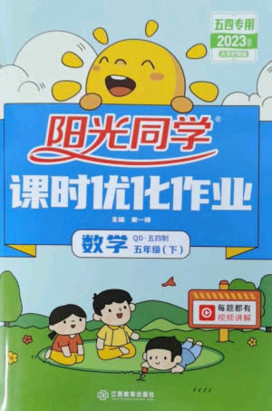 江西教育出版社2023阳光同学课时优化作业五年级数学下册青岛版五四制参考答案 江西教育出版社2023阳光同学课时优化作业五年级数学下册青岛版五四制参考答案