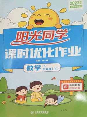 江西教育出版社2023阳光同学课时优化作业五年级数学下册人教版参考答案 江西教育出版社2023阳光同学课时优化作业五年级数学下册人教版参考答案