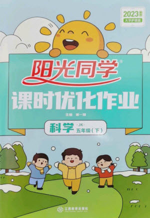 江西教育出版社2023阳光同学课时优化作业五年级科学下册教科版参考答案 江西教育出版社2023阳光同学课时优化作业五年级科学下册教科版参考答案