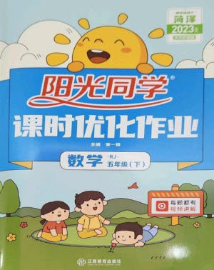 江西教育出版社2023阳光同学课时优化作业五年级数学下册人教版菏泽专版参考答案 江西教育出版社2023阳光同学课时优化作业五年级数学下册人教版菏泽专版参考答案
