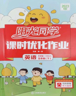 江西教育出版社2023阳光同学课时优化作业五年级英语下册外研版参考答案 江西教育出版社2023阳光同学课时优化作业五年级英语下册外研版参考答案
