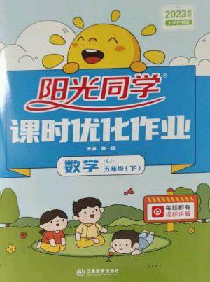 江西教育出版社2023阳光同学课时优化作业五年级数学下册苏教版参考答案