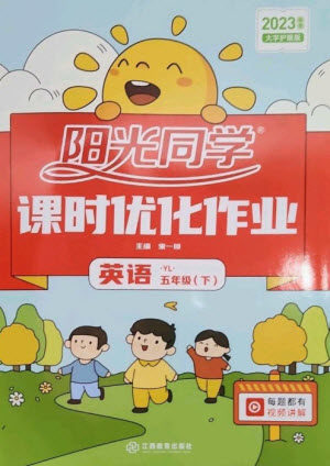 江西教育出版社2023阳光同学课时优化作业五年级英语下册译林版参考答案 江西教育出版社2023阳光同学课时优化作业五年级英语下册译林版参考答案