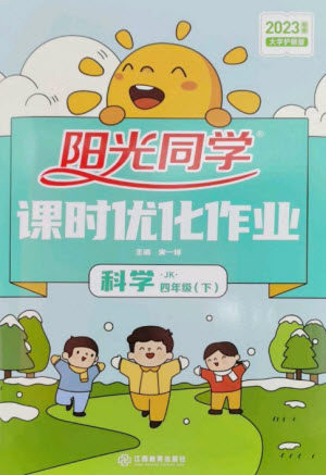 江西教育出版社2023阳光同学课时优化作业四年级科学下册教科版参考答案