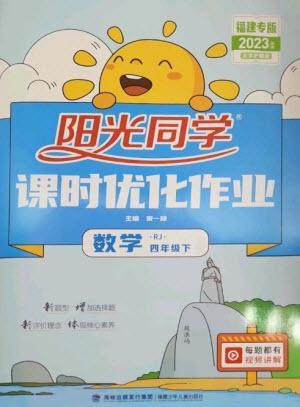 福建少年儿童出版社2023阳光同学课时优化作业四年级数学下册人教版福建专版参考答案