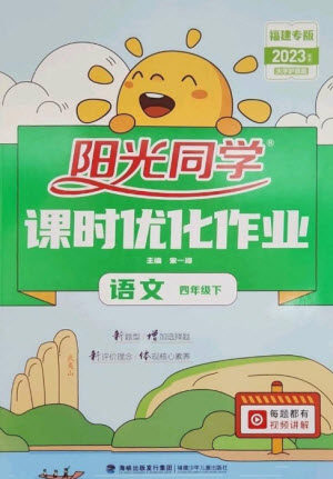 福建少年儿童出版社2023阳光同学课时优化作业四年级语文下册人教版福建专版参考答案