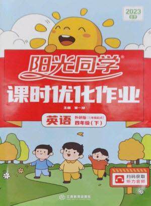 江西教育出版社2023阳光同学课时优化作业四年级英语下册外研版参考答案
