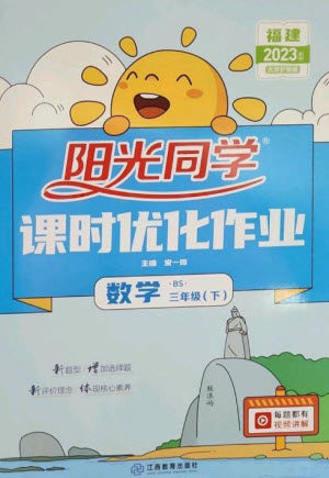 江西教育出版社2023阳光同学课时优化作业三年级数学下册北师大版福建专版参考答案 江西教育出版社2023阳光同学课时优化作业三年级数学下册北师大版福建专版参考答案