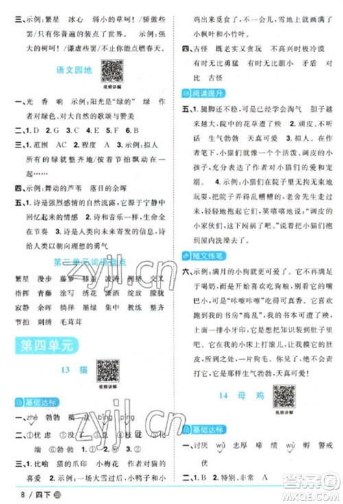 江西教育出版社2023阳光同学课时优化作业四年级语文下册人教版五四制参考答案