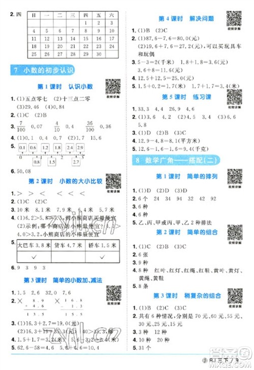 福建少年儿童出版社2023阳光同学课时优化作业三年级数学下册人教版福建专版参考答案