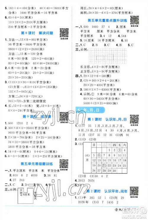 福建少年儿童出版社2023阳光同学课时优化作业三年级数学下册人教版福建专版参考答案