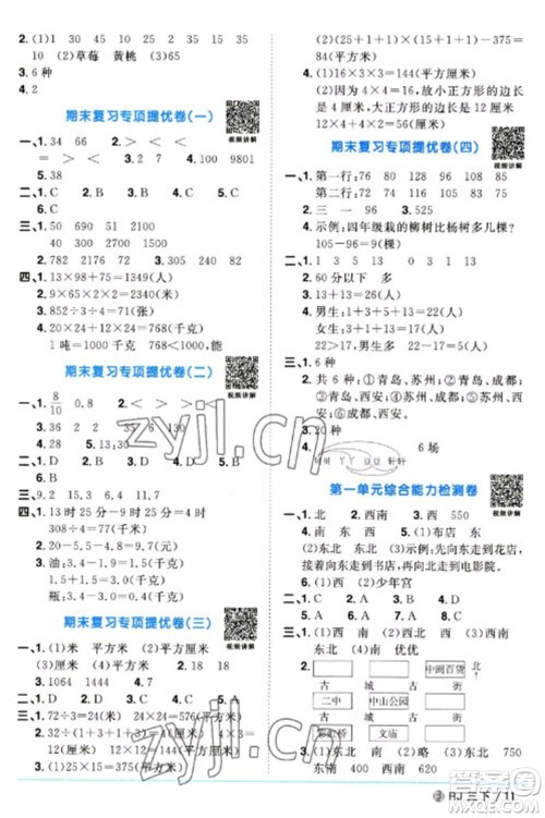 福建少年儿童出版社2023阳光同学课时优化作业三年级数学下册人教版福建专版参考答案 福建少年儿童出版社2023阳光同学课时优化作业三年级数学下册人教版福建专版参考答案