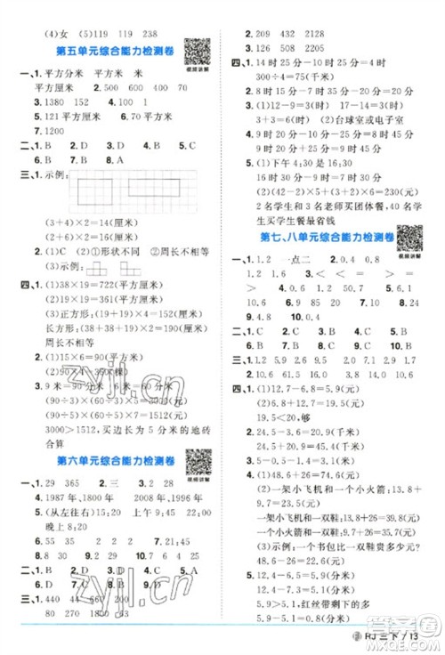 福建少年儿童出版社2023阳光同学课时优化作业三年级数学下册人教版福建专版参考答案 福建少年儿童出版社2023阳光同学课时优化作业三年级数学下册人教版福建专版参考答案