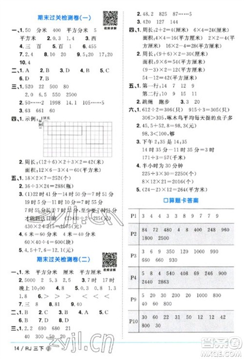 福建少年儿童出版社2023阳光同学课时优化作业三年级数学下册人教版福建专版参考答案