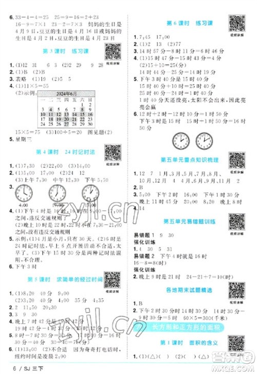 江西教育出版社2023阳光同学课时优化作业三年级数学下册苏教版参考答案