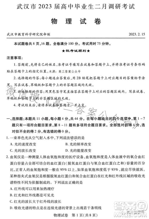 武汉市2023届高三2月调研考试物理试卷答案 武汉市2023届高三2月调研考试物理试卷答案