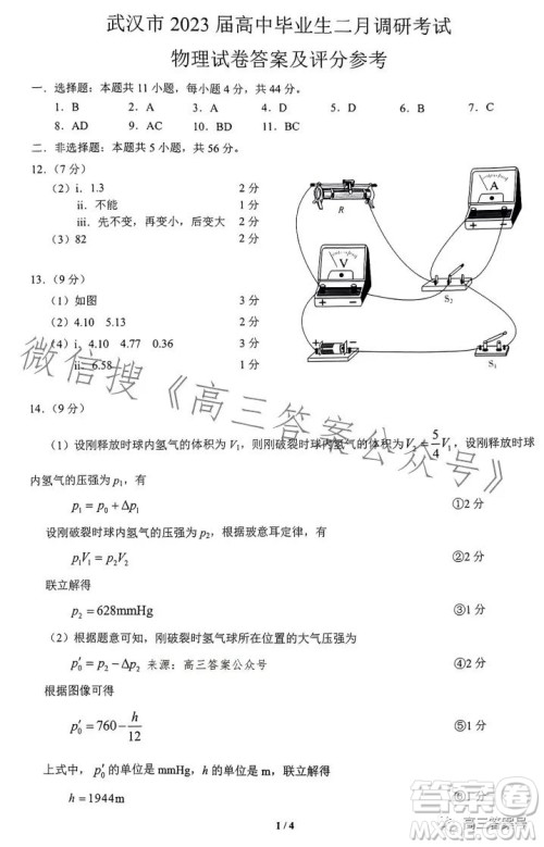 武汉市2023届高三2月调研考试物理试卷答案 武汉市2023届高三2月调研考试物理试卷答案