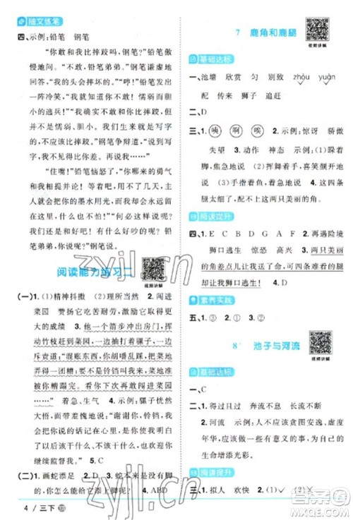 江西教育出版社2023阳光同学课时优化作业三年级语文下册人教版五四制参考答案