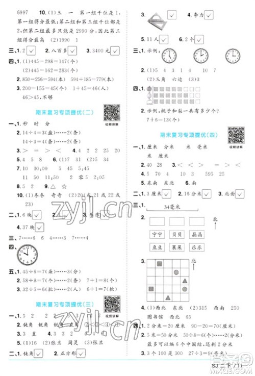 江西教育出版社2023阳光同学课时优化作业二年级数学下册苏教版参考答案