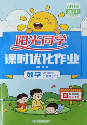江西教育出版社2023阳光同学课时优化作业三年级数学下册青岛版五四制参考答案 江西教育出版社2023阳光同学课时优化作业三年级数学下册青岛版五四制参考答案