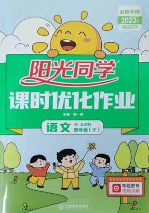 江西教育出版社2023阳光同学课时优化作业四年级语文下册人教版五四制参考答案