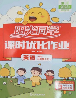 江西教育出版社2023阳光同学课时优化作业三年级英语下册人教版浙江专版参考答案 江西教育出版社2023阳光同学课时优化作业三年级英语下册人教版浙江专版参考答案