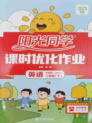 江西教育出版社2023阳光同学课时优化作业三年级英语下册外研版参考答案 江西教育出版社2023阳光同学课时优化作业三年级英语下册外研版参考答案