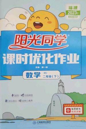 江西教育出版社2023阳光同学课时优化作业二年级数学下册北师大版福建专版参考答案 江西教育出版社2023阳光同学课时优化作业二年级数学下册北师大版福建专版参考答案